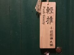 门面-小团圆糖水铺(襄阳南路店)