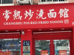门面-常熟炒浇面馆(蓝旗街店)