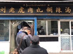 门面-刘老虎肉丸糊辣汤(总店)