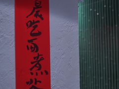 -丁阿纸面馆