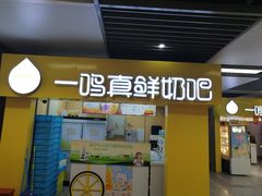 -一鸣真鲜奶吧(三山街地铁站店)