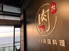 -肉加韩国料理·烤肉(金茂湾店)