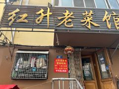 门面-红升老菜馆(巨兴街店)