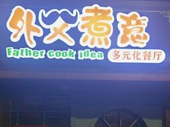 门面-外父煮意多元化餐厅(商业城店)
