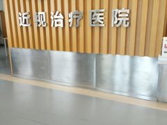 -大连何氏眼科医院