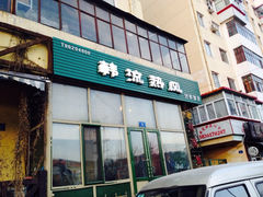 iphone_upload_pic-韩流热风(桥东街店)