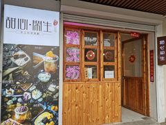门面-甜心闲生传统手工冰粉(人民广场店)