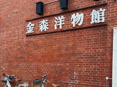-金森红砖仓库