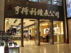 -亨得利钟表商店