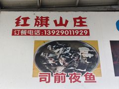 -红旗山庄(圭峰山店)