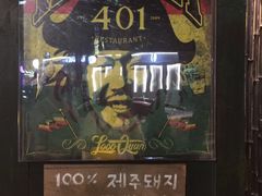 -401餐厅(弘大店)