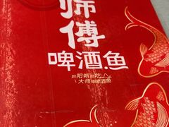 -大师傅金奖啤酒鱼(西街口总店)