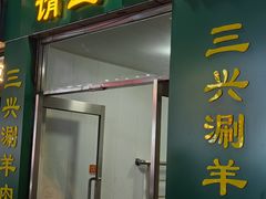 -三兴涮羊肉(荣安大街店)