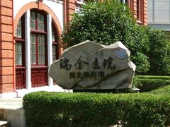 -上海交通大学医学院附属瑞金医院(总院)