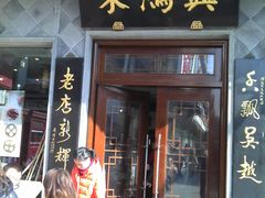 -朱鸿兴面馆(镇湖店)
