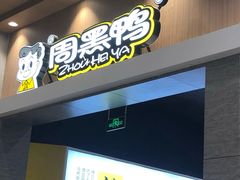 门面-周黑鸭(武汉汉阳区江城大道永旺店)