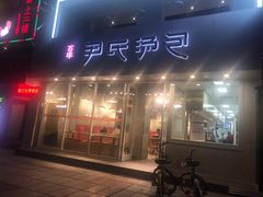 门面-百年尹氏汤包(湖南路狮子桥店)