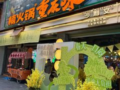 -楠火锅(太古里总店)