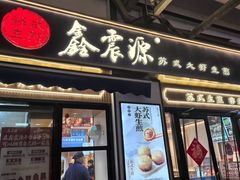 -鑫震源·苏式大虾生煎(山塘街店)