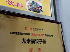 -尤素福东举院饺子馆