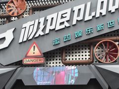 -极限PLAY运动娱乐新世界·团建派对潮玩休闲馆·室内蹦极高空游乐园