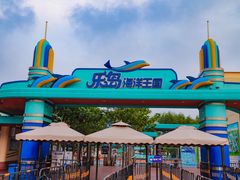 -秦皇岛乐岛海洋王国