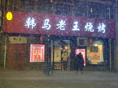 门面-韩马老王烧烤(西二路店)