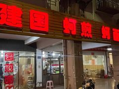 -建国蚵煎蚵面