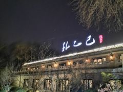 -孔乙己(后海店)