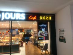 -多乐之日(富力城店)