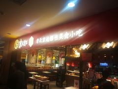 门面-京天红炸糕(天通苑华联店)