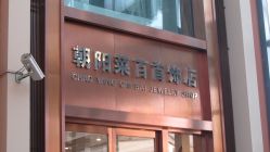 门面-菜百首饰(朝阳店)