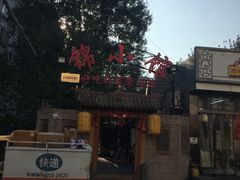 -锦小馆(安贞店)