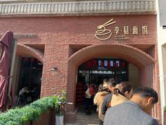 -李易面馆(树木岭店)