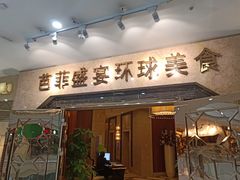 门面-芭菲盛宴·环球美食(锦城万达广场店)