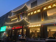 -梅利汴京烤鸭•开封豫菜地标店(晋安路店)