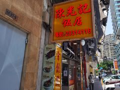 -陈光记烧腊店(罗保博士街店)
