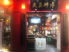 门面-夫妻肺片·中华老字号·正宗川菜(春熙路店)