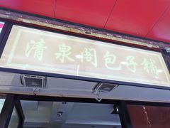 门面-清泉阁包子铺(中山路店)