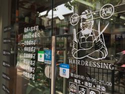 门面-阪川造型salon