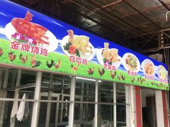 门面-区海鸡场饭店(石壁店)