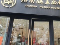 -镇南锅盖面馆(解放路店)