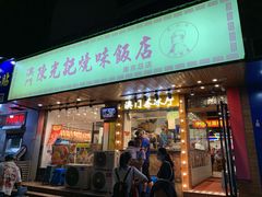 -澳门陈光记烧味饭店(南京德基广场店)