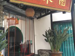 门面-院8里·小聚园老川菜(九眼桥店)