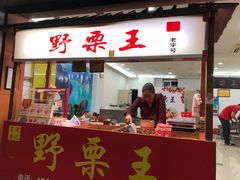 门面-阿男野栗王(金门路店)