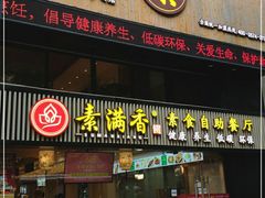 门面-素满香·Vegan食养自助(天一广场店)