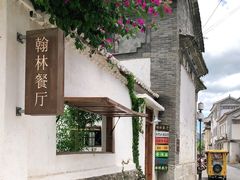 -喜洲翰林餐厅(董家百年老宅店)