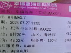 -幸福蓝海国际影城(芜湖IMAX店)