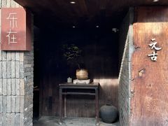 -元古本店(南锣鼓巷店)