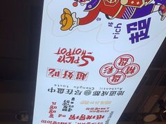 -文立新麻辣烫(合生汇21街区店)